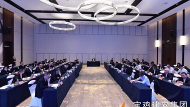 寶雞建安集團(tuán)召開(kāi)2026年經(jīng)濟(jì)工作會(huì)議